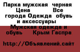 Парка мужская  черная › Цена ­ 2 000 - Все города Одежда, обувь и аксессуары » Мужская одежда и обувь   . Крым,Гаспра